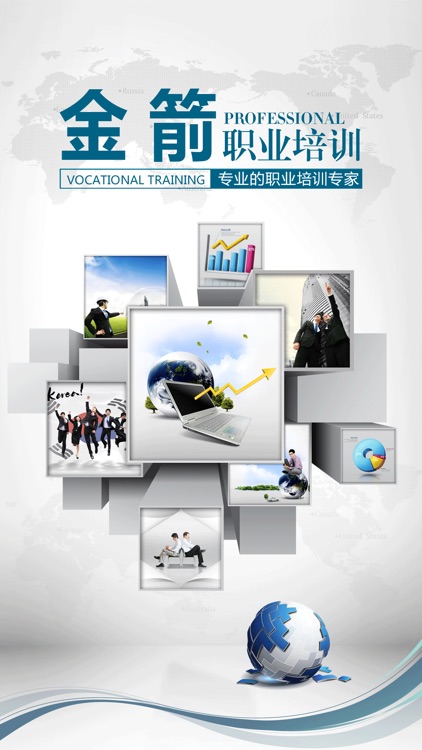 金箭职业培训 screenshot-3