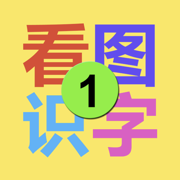 看图识字-教育