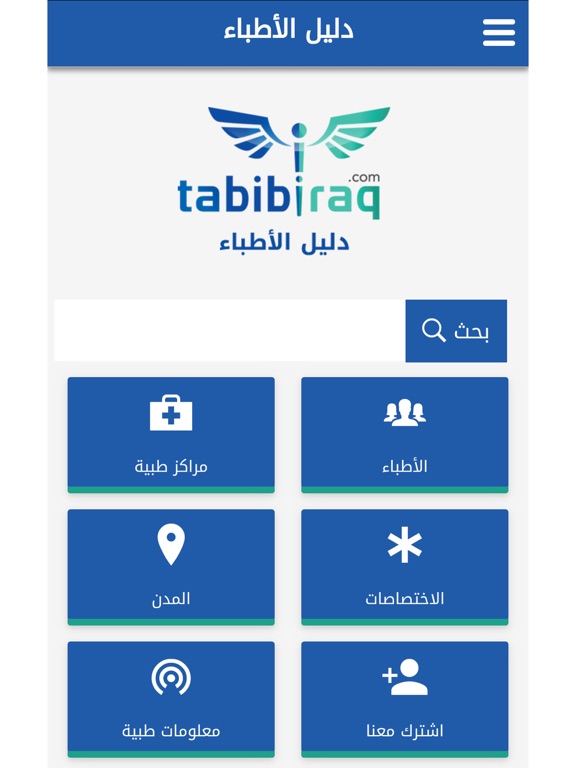 دليل الأطباء  Tabibiraq.com iPad screenshot 1 - Medical app