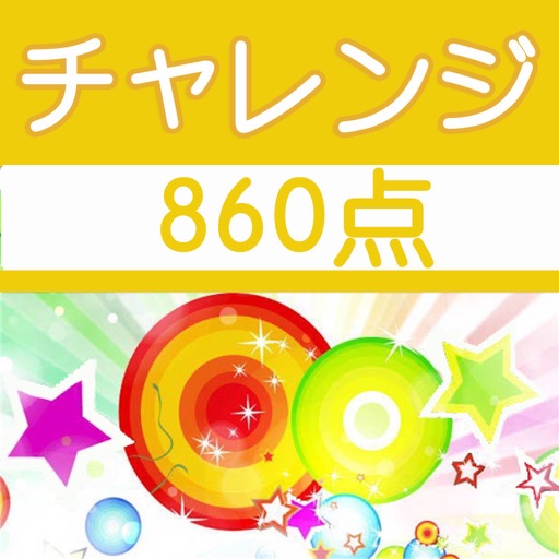 チャレンジ[860点]for the TOEIC®TEST