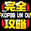 KOF完全攻略 for KOF98 UM OL - iPhoneアプリ