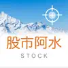 阿水-布林通道盤中飆股監控 App Positive Reviews