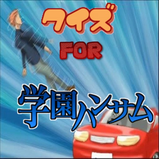 クイズ for 学園ハンサム icon