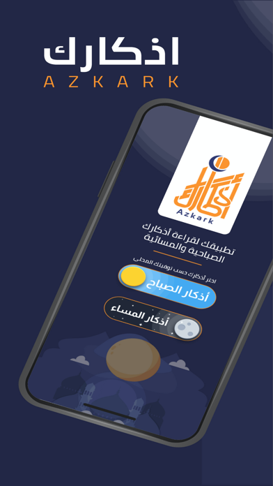 اذكار الصباح و المساء - أذكارك Screenshot