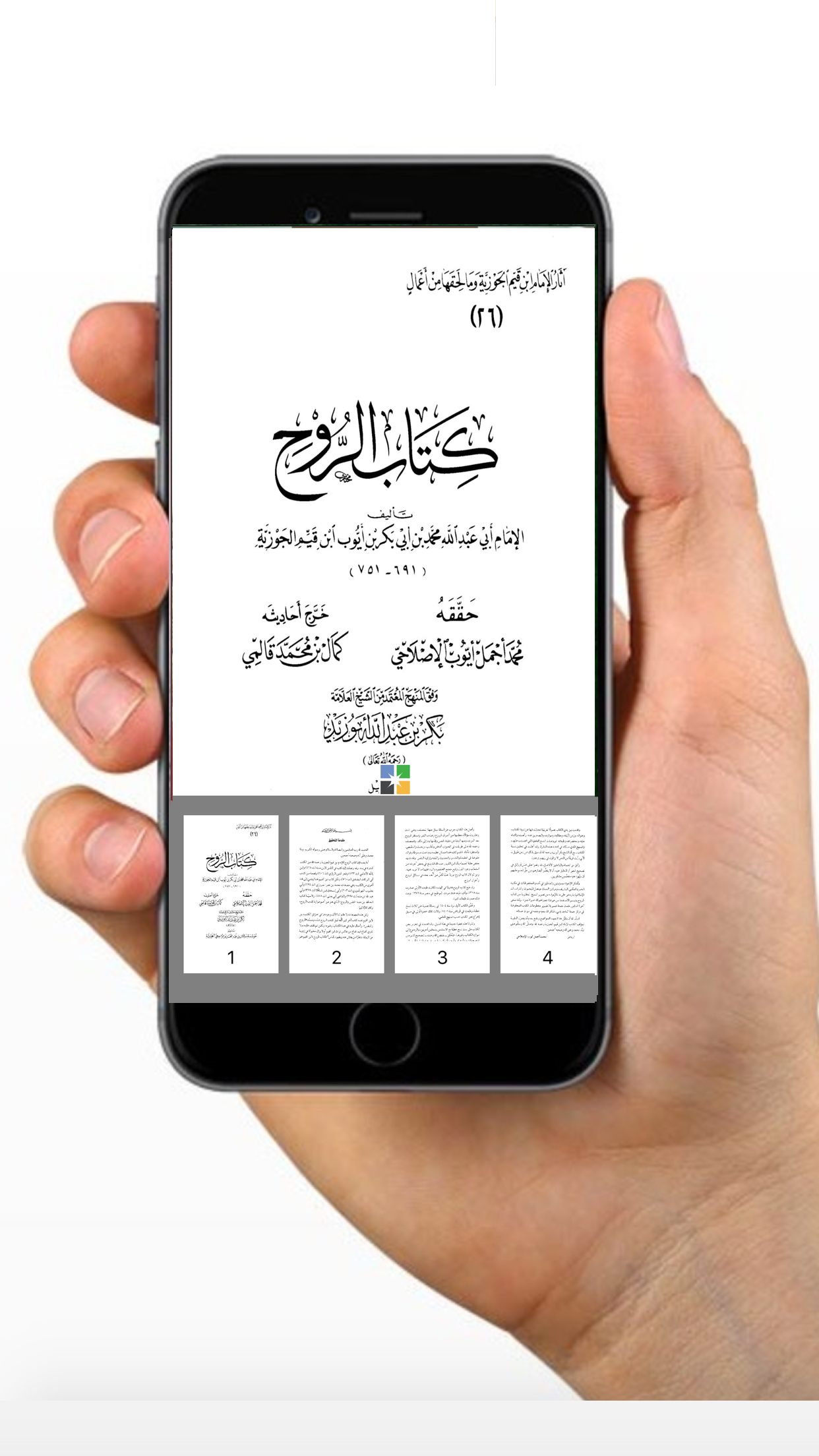 كتاب الروح لإبن القيم