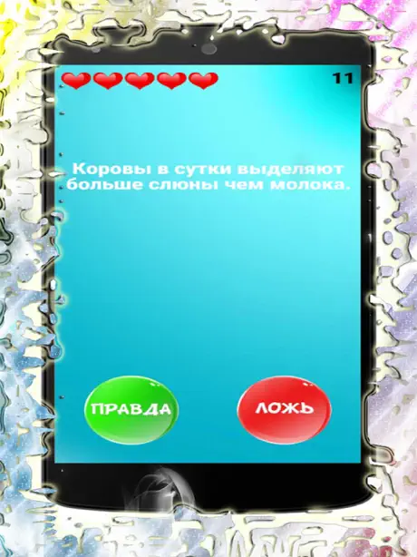 Правда или ложь 500+ вопросов