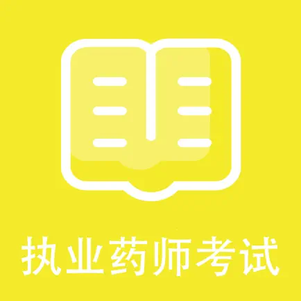执业药师考试参考题库 Читы