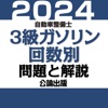 公論出版－自動車整備士３級ガソリン 回数別問題集 令和６年版 - iPadアプリ