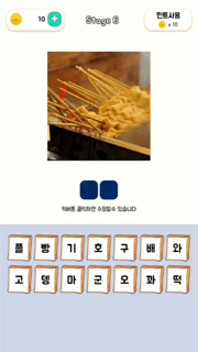 길거리음식퀴즈 screenshot 4