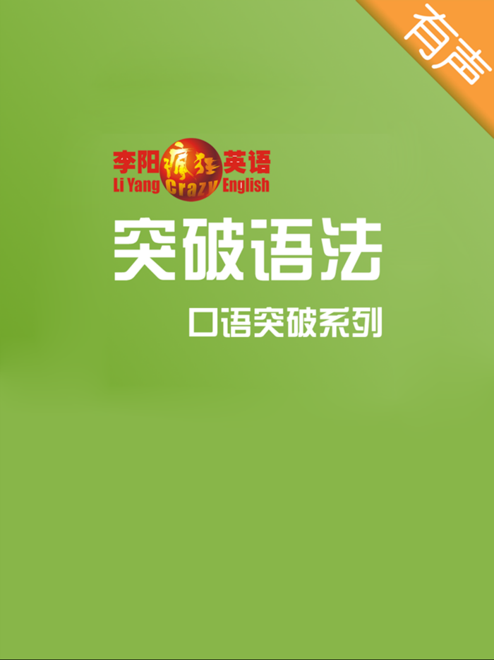 李阳疯狂英语口语突破系列之突破语法