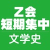 Ｚ会短期集中文学史