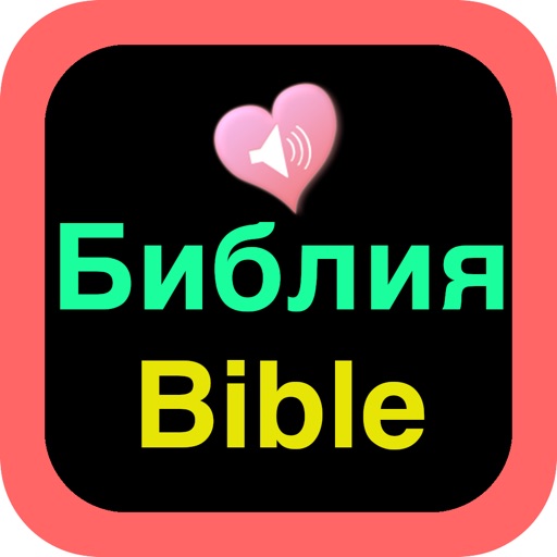 Святая Библия русский-английский audio holy bible