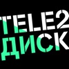 Tele2 Диск