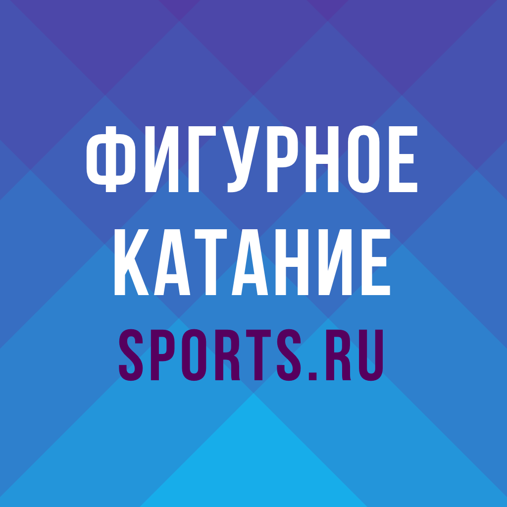 Get Фигурное катание от Sports.ru for iOS, iPhone, iPad Aso Report