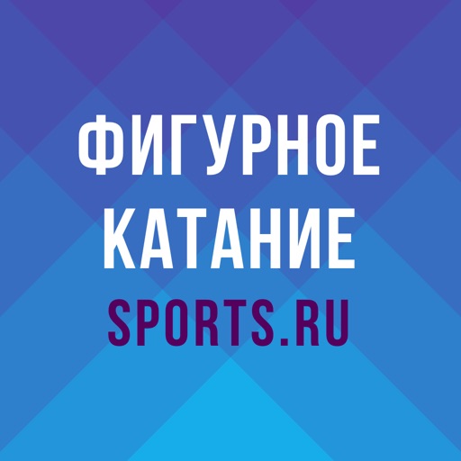 Фигурное катание от Sports.ru