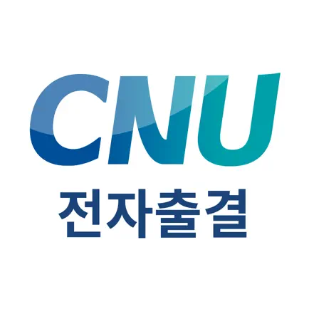 충남대학교 전자출결 Читы