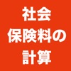 社会保険料の計算 - iPhoneアプリ