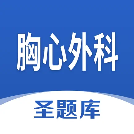 胸心外科圣题库 Cheats