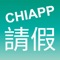 CHIAPP是正航資訊專為正航T8/T9/NBS ERP系統所開發的系列APP，所有的CHIAPP皆需搭配正航T8/T9/NBS ERP系統使用。