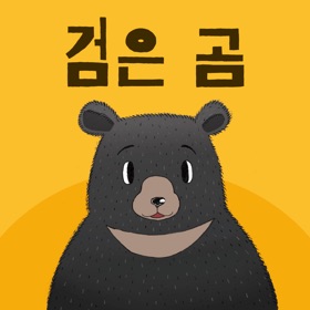 螢幕擷取畫面 (4) 검은 곰