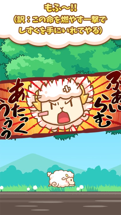 もふもふ - 愛と勇気のぶつかり羊