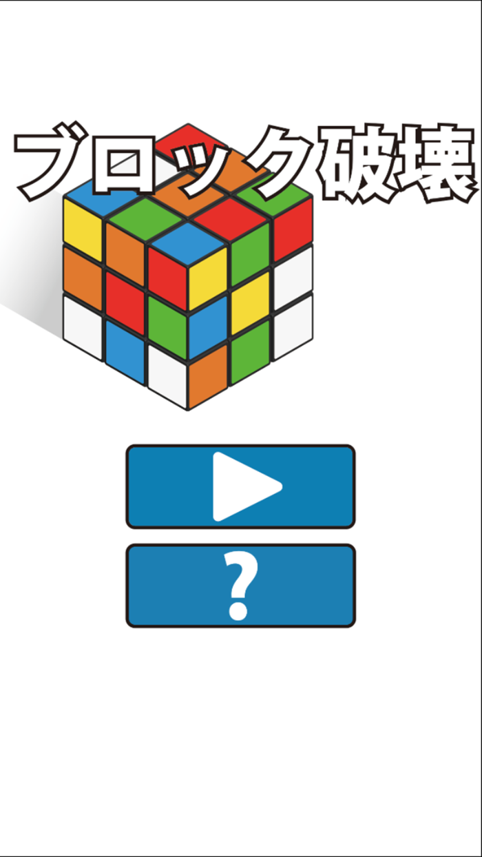 ブロック破壊　＃全１００ステージのパズル頭の体操！脳トレゲーム＃