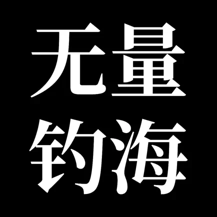 无量钓海 Читы