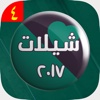 شيلات 2017 بدون نت حصرية