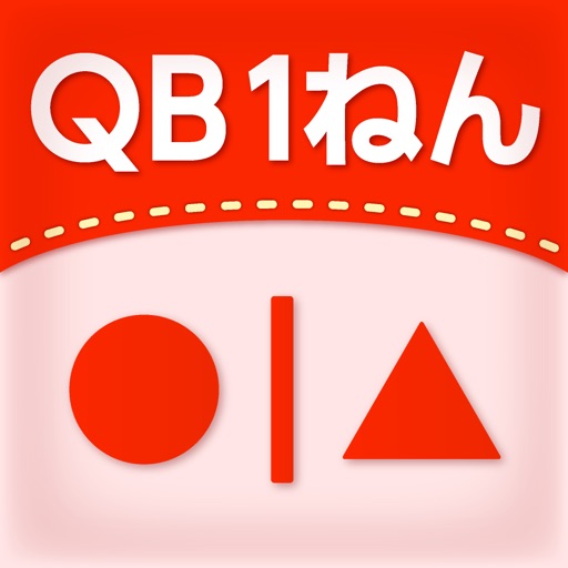 QB説明　１ねん　せいりしよう