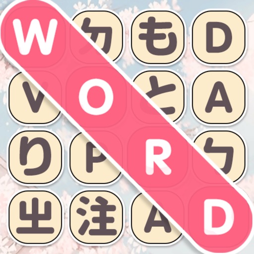 単語さがし - 脳トレできる単語検索ゲーム icon