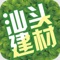 汕头建材客户端是基于移动互联网平台而研发的手机客户端，在此平台上，用户可以了解到建材行业服务最新的资讯、互动服务信息，并可以提供商户、行业渠道商、行业客户、终端用户等互动交流信息。汕头建材客户端对现有商务平台平滑扩展，无缝衔接，为客户和商家打造完美、多元化的服务体验，也能及时地与客户互动交流，合作会员还可以通过供求商机来展示自己的特色服务，拓展移动营销渠道，随时随地把握移动互联网商机。
