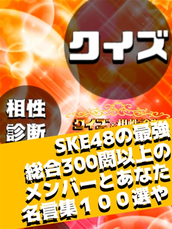 SKE相性診断＆クイズ for SKE48のおすすめ画像1