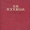 本App界面清新,操作简单,查询效率高,实用准确,充分满足英语学习者在听、说、读、写、译各方面的需要。
