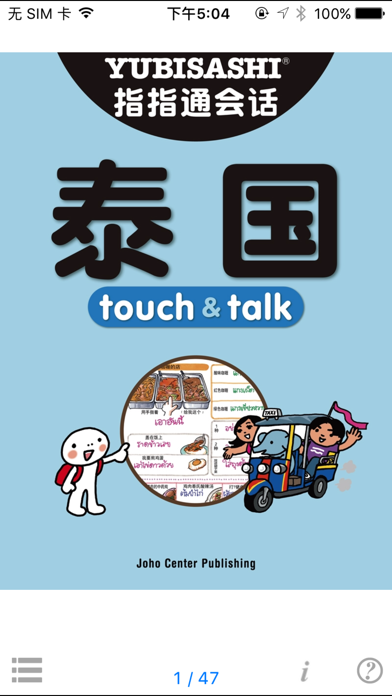 指さし会話 中国語ータイ touch＆talkのおすすめ画像1