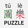 Chinese Piczzle (HSK 圖樂 tú lè) icon