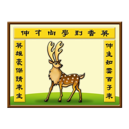 仲英補習班 icon