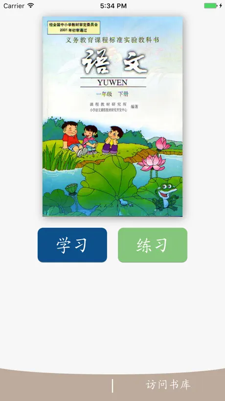 趣味识字-幼小衔接点读认字练习人教版一年级语文下册