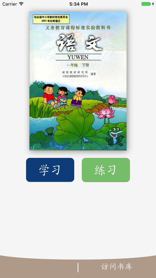 #1. 趣味识字-幼小衔接点读认字练习人教版一年级语文下册 (iOS) De: 兴陆 林