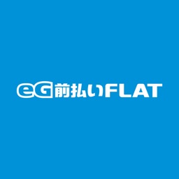 eG前払いFLAT