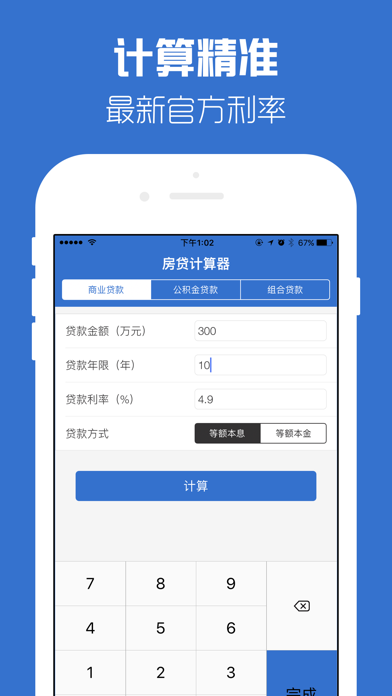 房贷计算器-最新版买房贷款还款额计算器のおすすめ画像1