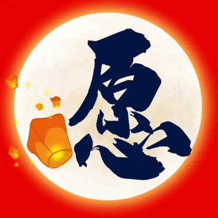 祈福许愿灯-祈福许愿保平安 Читы