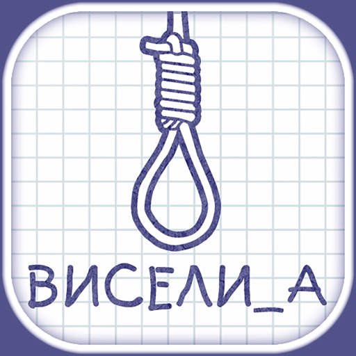 Hangman на русском языке тест iOS App