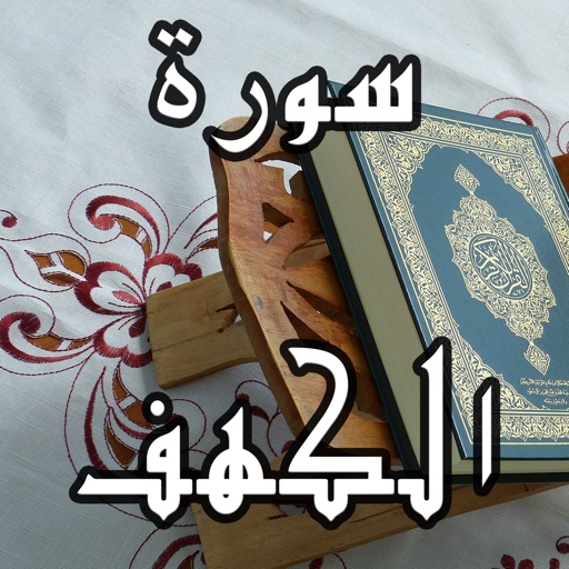 Surah Kahf MP3 - سورة الكهف كاملة بالصوت