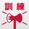 Get 地震防災訓練 for iOS, iPhone, iPad Aso Report