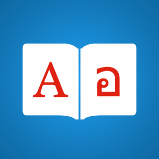 タイ語辞書