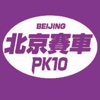北京赛车PK10-PK拾开奖助手
