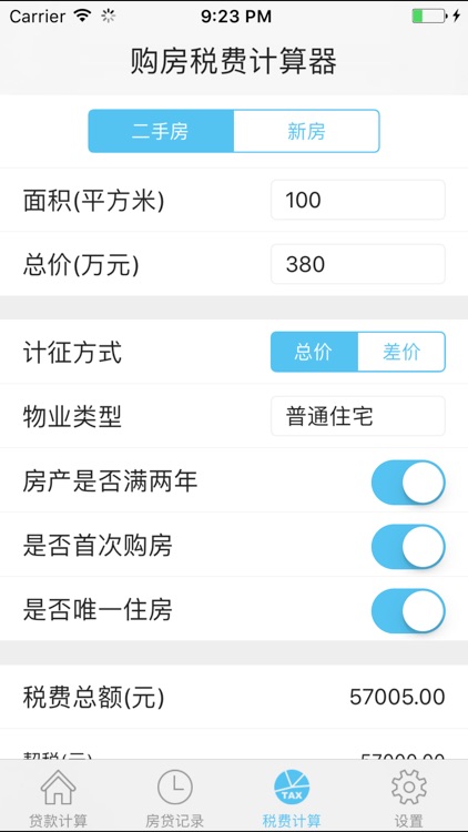 房贷计算器2017-专业购买新房和二手房贷款税费计算工具