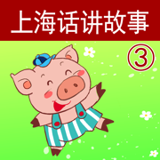 上海话讲故事3：三只小猪-冬泉沪语系列