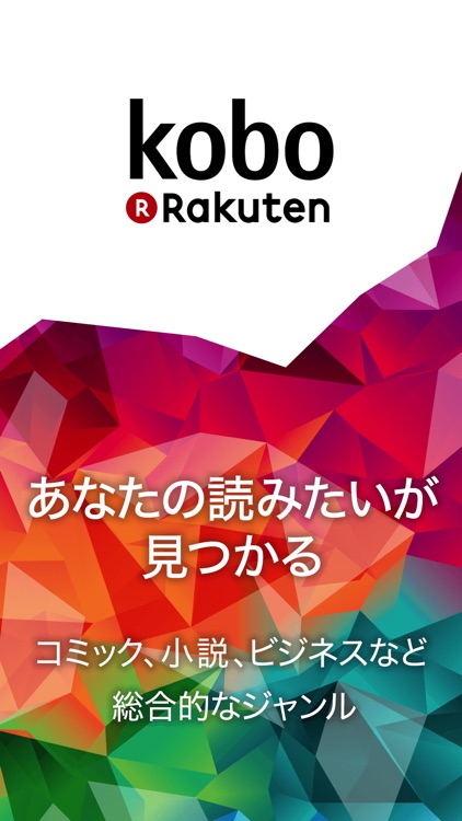 楽天Kobo - 電子書籍が読めるアプリ