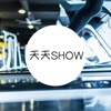 天天show